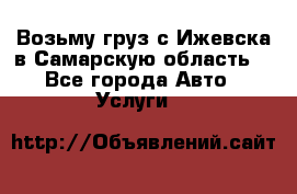 Возьму груз с Ижевска в Самарскую область. - Все города Авто » Услуги   